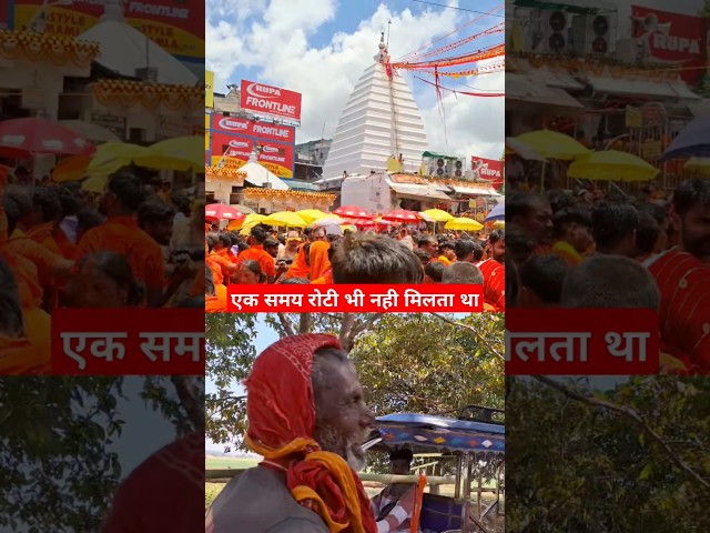 रोटी भी नहीं मिलता था #baidyanathdham #kawaryatra2025 #bolbam #deoghar #sawan