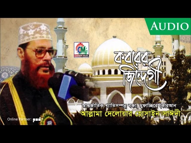 Allama Delowar Hossaien Saidy | Koborer Jindegi | কবরের জিন্দেগী | Waz Mahfil | Chandni Music