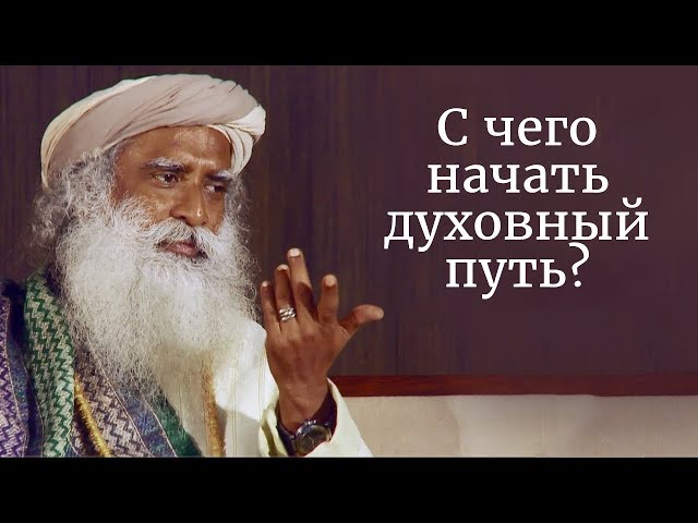 С чего начать духовный путь? Садхгуру