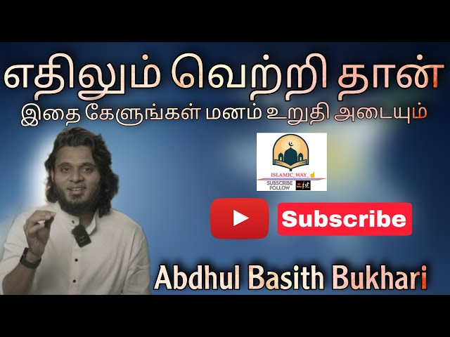 எதிலும் வெற்றி தான் 💪 | Tamil Bayan | Abdhul basith Bayan | Motivational Bayan