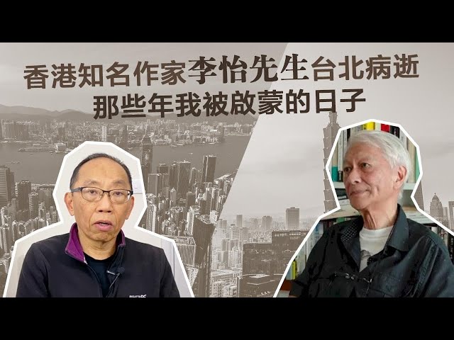 20221005香港知名作家李怡先生台北病逝，那些年我被啟蒙的日子