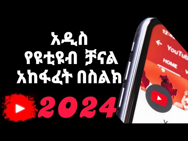 የዩቱዩብ ቻናል አከፋፈት በቀላሉ በስልክ  / How to create new YouTube channel