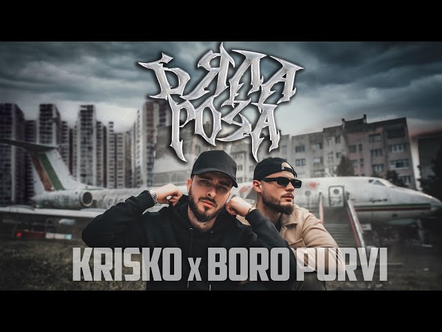 KRISKO x BORO PURVI - BYALA ROZA 2.0 (Official Video)