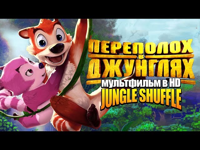 Переполох в джунглях /Jungle Shuffle/ Мультфильм в HD