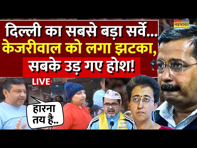 Delhi Election Survey News LIVE: दिल्ली चुनाव में हवा बदल गई ! Arvind Kejriwal | PM Modi | AAP | BJP