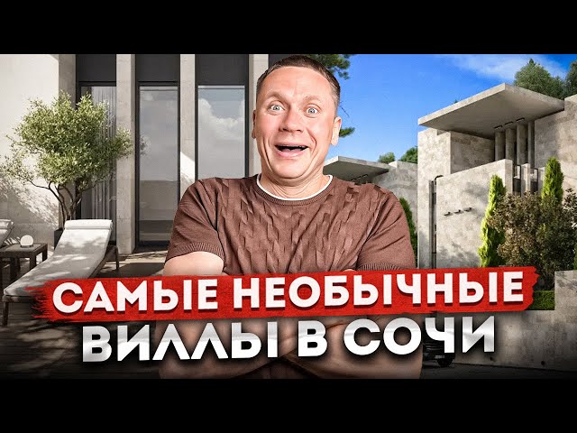 Эстетика и качество жизни! Самый необычный коттеджный поселок в Сочи КП "Ворошиловский"