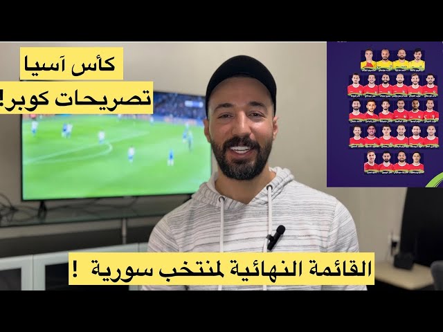 قائمة منتخب سورية النهائية الى كأس آسيا وتصريحات كوبر !