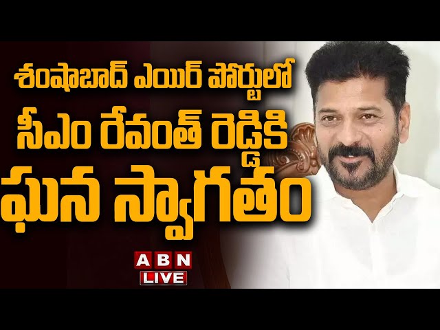 🔴CM Revanth Reddy LIVE  : శంషాబాద్ ఎయిర్ పోర్టులో సీఎం రేవంత్ రెడ్డికి ఘన స్వాగతం || ABN