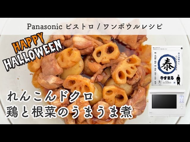 Panasonic ビストロ オーブンレンジ レシピ /  簡単 時短 ワンボウル / やすまるだし / だしパックで絶品 鶏と根菜のうま煮 / れんこんドクロ ハロウィン 煮物 鶏もも