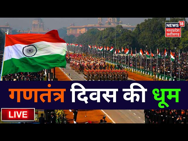 Republic Day 2025 LIVE : देश में Gantantra Diwas की धूम | PM Modi | Draupadi Murmu । Latest News