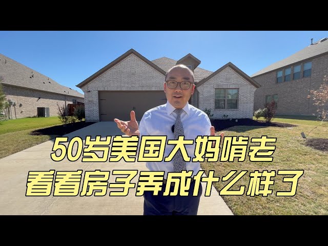 50岁美国大妈啃老  看看房子弄成什么样了｜美国买房找邱锐 德州达拉斯房产经纪人