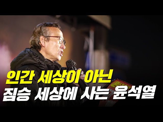 [여는발언] 윤석열,국힘당 없어지는 것 만이 이 나라의 바로 살 길! 광명촛불행동 정무현 공동대표