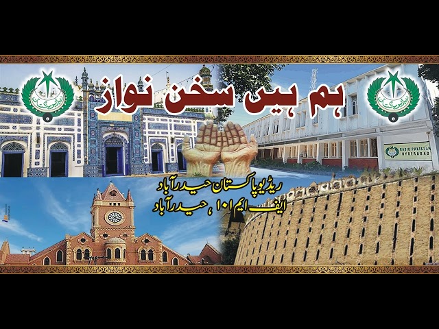 RADIO PAKISTAN HYDERABAD  , ہم ہیں سخن نواز || hum hain sukhan nawaz  || مشاعرہ ||  Mushaira