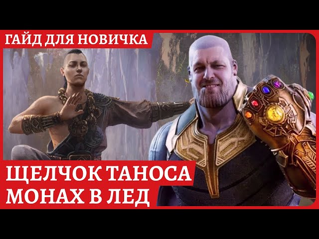 Билд для новичка: монах в лед \ Cold Monk Path of Exile 2