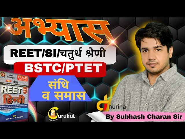 Reet अभ्यास ||  चतुर्थ श्रेणी  || संधि व समास  || REET ,SI , BSTC , PTET || By Subhash Charan Sir