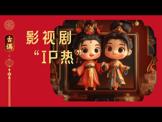 古偶热剧来袭，今年你“磕CP”了吗？