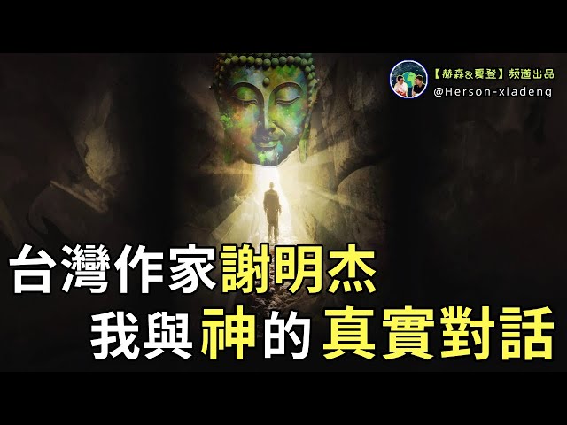 台灣作家謝明杰,和神展開了神奇對話,揭開人生最大的奧秘!|赫森&夏登