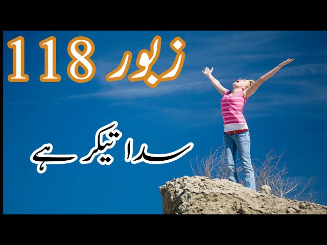 Zaboor 118 | Sada Tikar Hai Rehmat Sady Rab Di