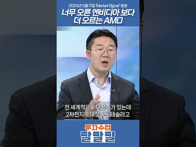 너무 오른 '엔비디아' 보다 오르는 'AMD'