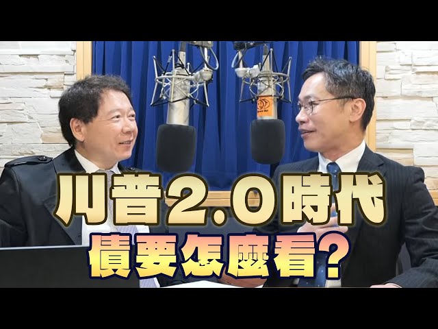 '25.02.12【財經一路發】群益投信李忠泰談「川普2.0時代，債要怎麼看？」