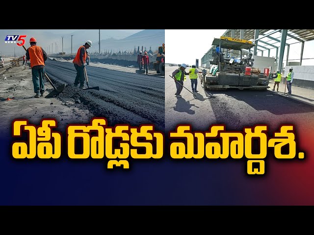 ఏపీ రోడ్లకు మహర్దశ.| Ground Report on AP Roads | CM Chandrababu | TV5 News