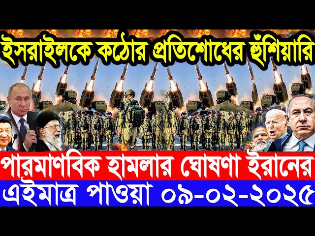 আন্তর্জাতিক সংবাদ Today 09 February’2025 BBC World News Bangla হিজবুল্লাহ-ইসরাইল যুদ্ধের আপডেট খবর