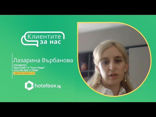 “Клиентите за нас”: Лазарина Върбанова - Управител на "Бриз Бийч" и "Лъки Равда"