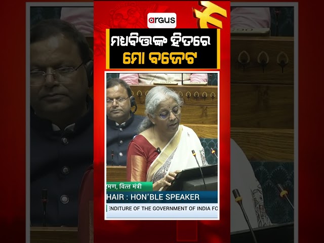 ମଧ୍ୟବିତ୍ତଙ୍କ ହିତରେ ମୋ ବଜେଟ | Budget Financial Year 2025-26 | Argus News