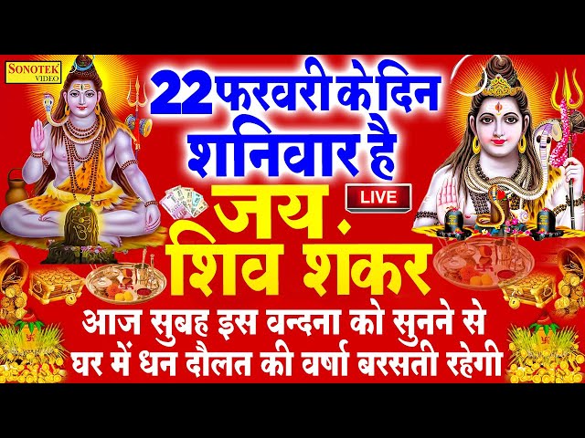 LIVE :- आज प्रातःकाल भगवान शिव की आरती वंदना को सुनने से शिव जी आपकी सभी मनोकामनायें पूर्ण करेंगे ||