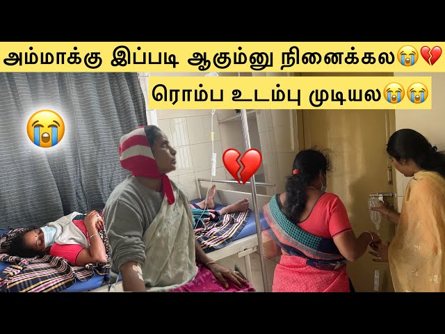 💔ரொம்ப உடம்பு முடியல அம்மாக்கு😭கடவுளே🙏🏻 #aswincharu #family #amma #trending #viral #virus #hospital