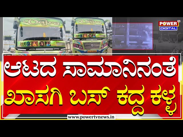 Chamarajanagara : ಆಟದ ಸಾಮಾನಿನಂತೆ ಖಾಸಗಿ ಬಸ್​ ಕದ್ದ ಕಳ್ಳ | Power TV News