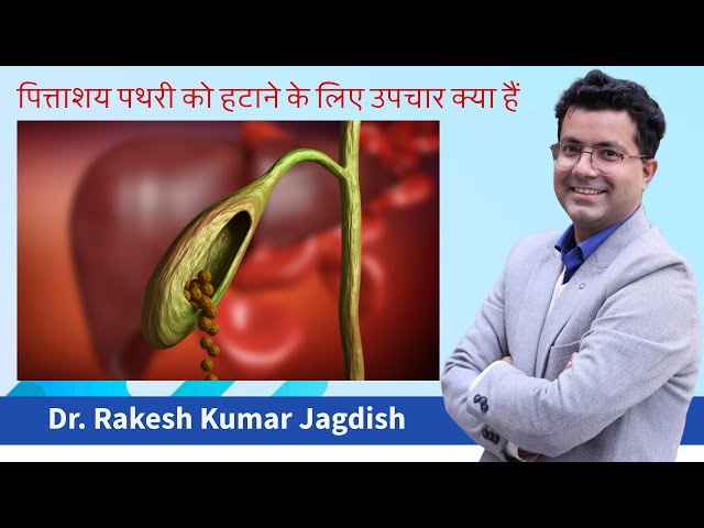 Gallstones | Gallbladder Attack Symptoms & Treatment पित्ताशय पथरी को हटाने के लिए उपचार क्या हैं?