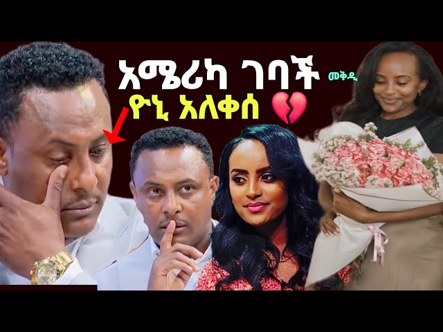 የEbs ጋዜጠኛ መቅደስ ደበሳይ  አሜሪካ ገባች / ዮኒ ለምን አለቀሰ Ebs | seifuonebs  zolatube