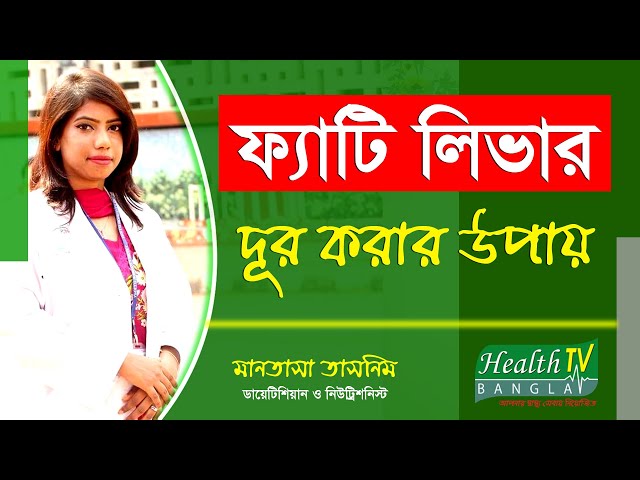 ফ্যাটি লিভার থেকে মুক্তির উপায় | Fatty Liver | Mantasa Tasnim | Health Tv Bangla