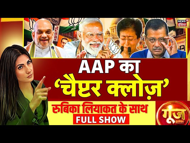 Goonj With Rubika Liyaquat : Delhi Elections Results 2025 | AAP | Arvind Kejriwal | BJP | Modi