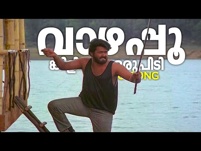 Vazhapoonkilikal Oru PidiVideo Song|Unnikale Oru Kadha Parayam|Mohanlal|