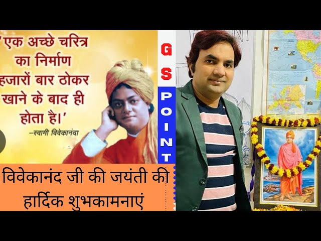 #स्वामी विवेकानन्द जी की जन्म दिवस की हार्दिक शुभकामनाएं #swami vivekanand ki janti ki hardik badhai