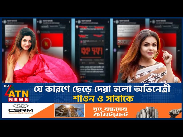 যে কারণে ছেড়ে দেয়া হলো অভিনেত্রী শাওন ও সাবাকে | Meher Afroze Shaon | Sohana Saba | ATN News