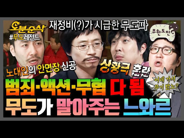 [무한도전] 할리우드 뺨치는 긴장감😱 예능에서 영화 찍어버리는 무한도전 느와르 상황극🎬 | 무한도전⏱오분순삭 MBC061014방송