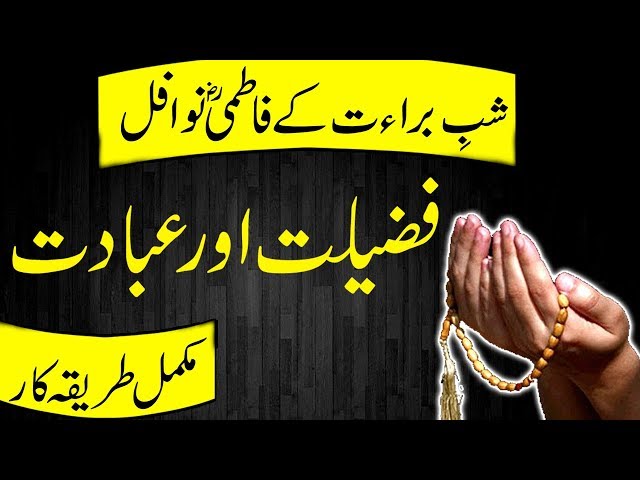 Shab e Baraat k Khas Fatimi Nawafil | Ebadat Or Fazilat | Peer e Kamil Wazaif