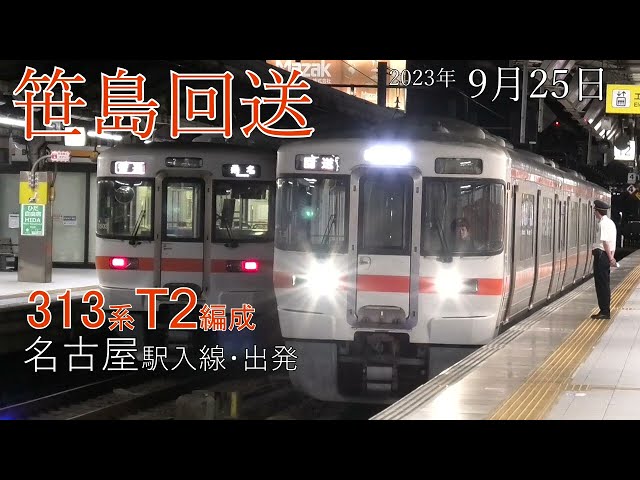 【回送】名古屋駅 313系 T2編成 折返し(2023.9.25)