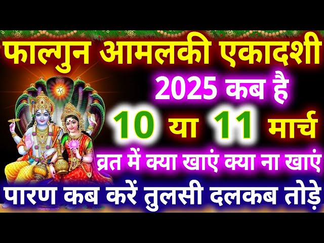 फाल्गुन आमलकी एकादशी कब है 2025 || Ekadashi kab hai || Ekadashi kab ki hai || gyaras kab ki hai