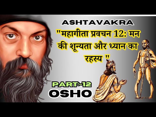 महागीता प्रवचन 12: मन की शून्यता और ध्यान का रहस्य | Osho Ashtavakra Gita in Hindi