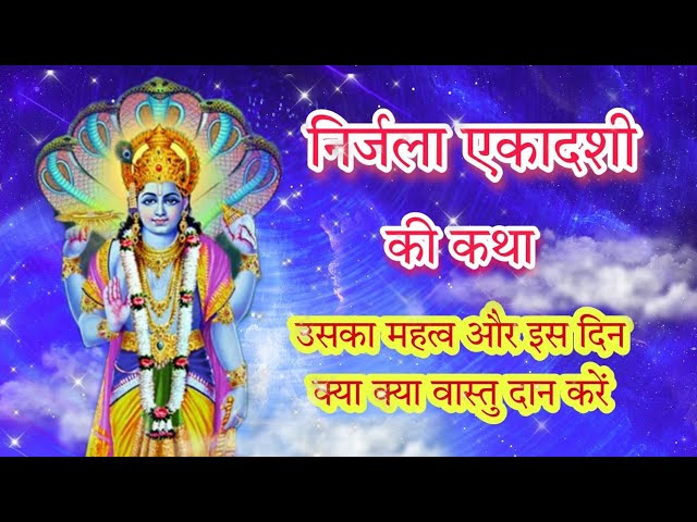 निर्जला एकादशी की कहानी -Nirjala Ekadashi Ki Katha2023 | निर्जला एकादशी व्रत कथा |