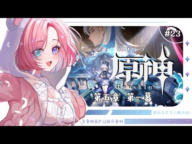 【遊戲Gaming】原神★23，是時候原神啟動啦！主線衝衝衝鴨！一起來歡樂玩原神吧！「橘 爱日梨Tachibana Aihiri」#新人vtuber #vtuber #初見歓迎 #初見さん大歓迎