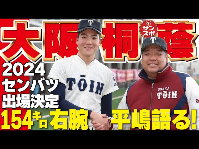 【高校野球センバツ2024】大阪桐蔭は5度目Vへ!154㌔右腕、エース平嶋が語る!!