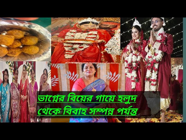 ভাগ্নের বিয়ের গায়ে হলুদ থেকে বিবাহ  সম্পূর্ণ পর্যন্ত#Bengali vlog#daily vlog