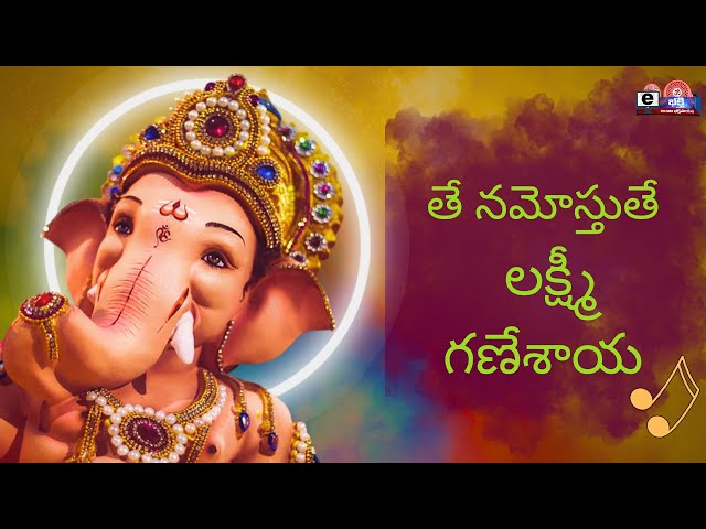 Te Namostute Lakshmi Ganesha || SBMSV || E-Bhakthi