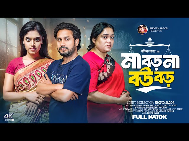 মা বড় না বউ বড় | Maa Boro Na Bou Boro | Sheafa Bangla New Natok 2025