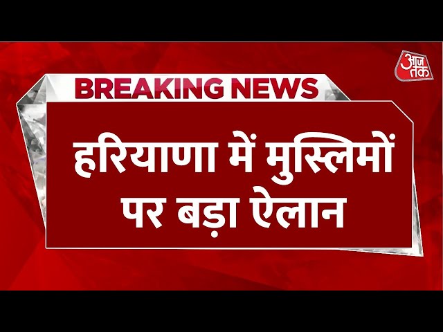 Breaking News: Haryana के 3 जिलों में मुस्लिम व्यापारियों की एंट्री पर रोक, 50 पंचायतों का फरमान